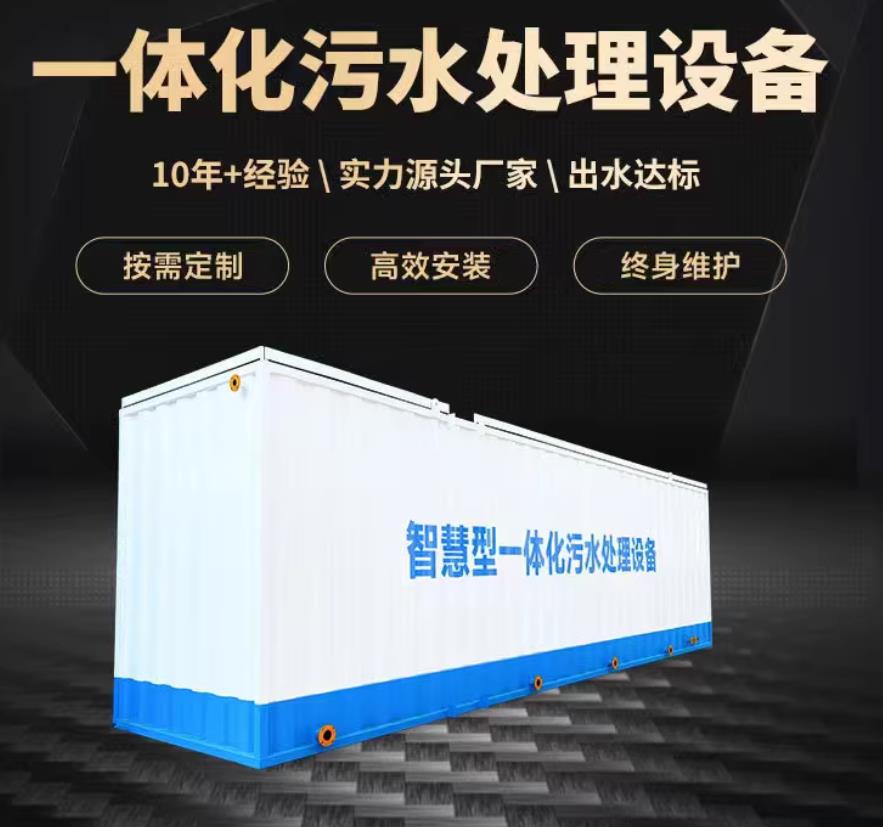 涞水一体化污水处理设备_生活污水处理_甘肃嘉源通环保